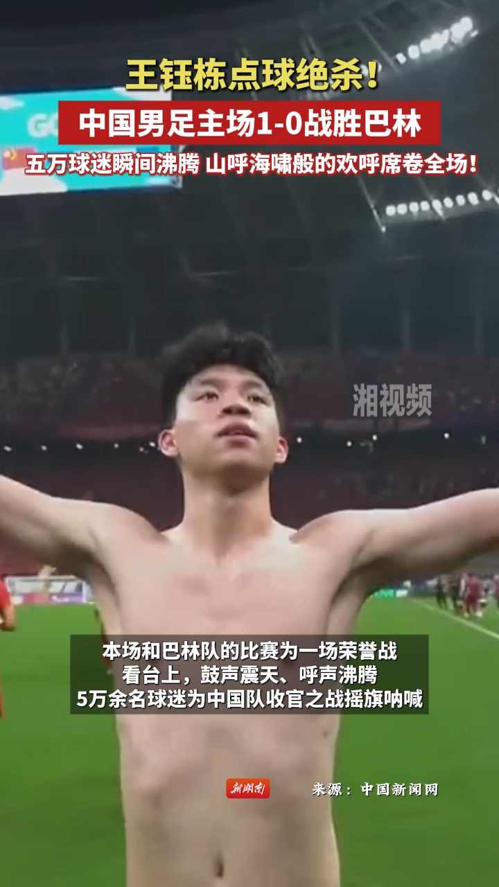 全场沸腾！王钰栋点球绝杀 中国男足1-0战胜巴林