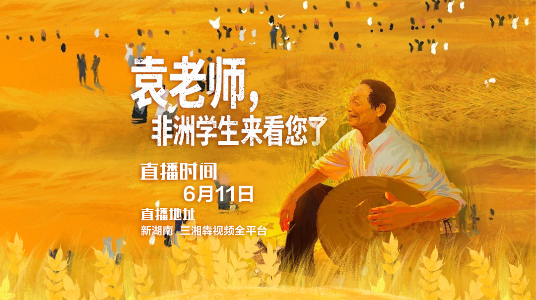 直播｜袁老师，非洲学生来看您了