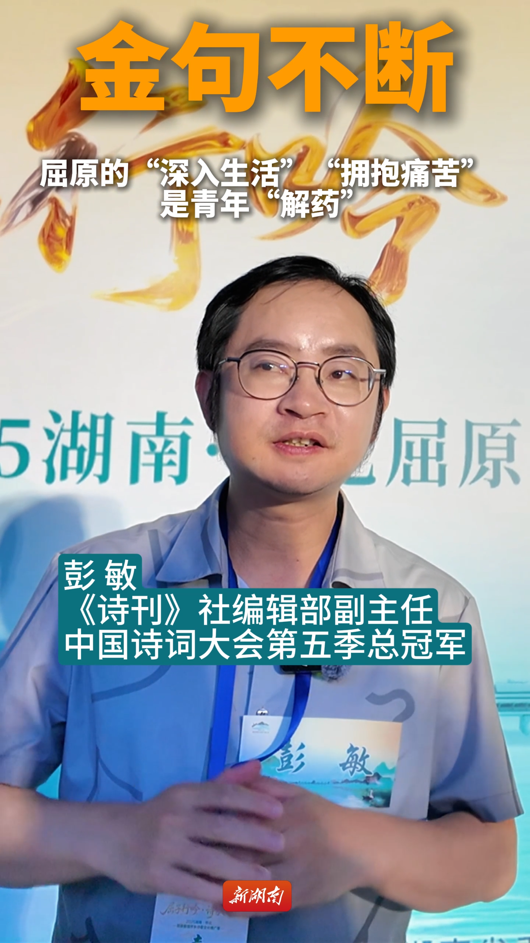 彭敏谈屈原“深入生活”“拥抱温暖与痛苦”的态度，是青年“解药”