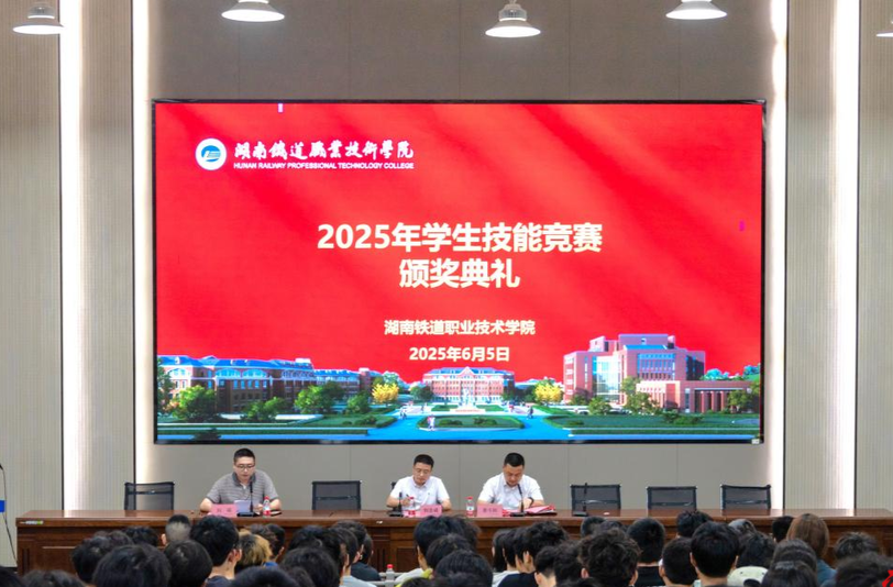 以赛砺技，匠心传承——湖南铁道职院举行2025年学生技能竞赛颁奖典礼