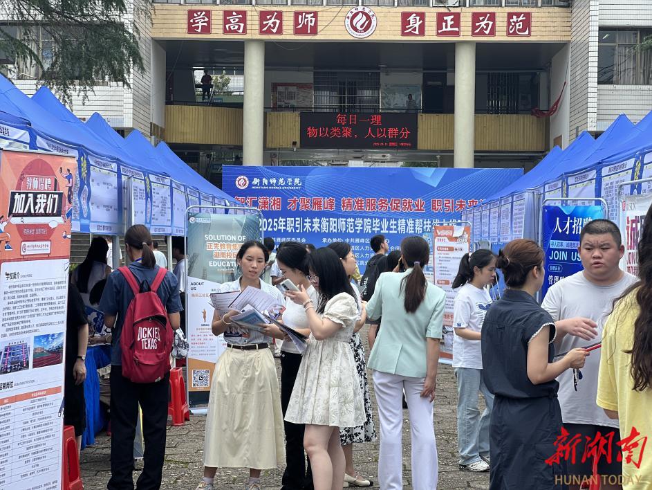 政校联动促就业！雁峰区携手衡阳师范学院举办2025届毕业生专场招聘会