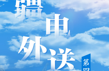 “疆电外送”第三通道投产送电