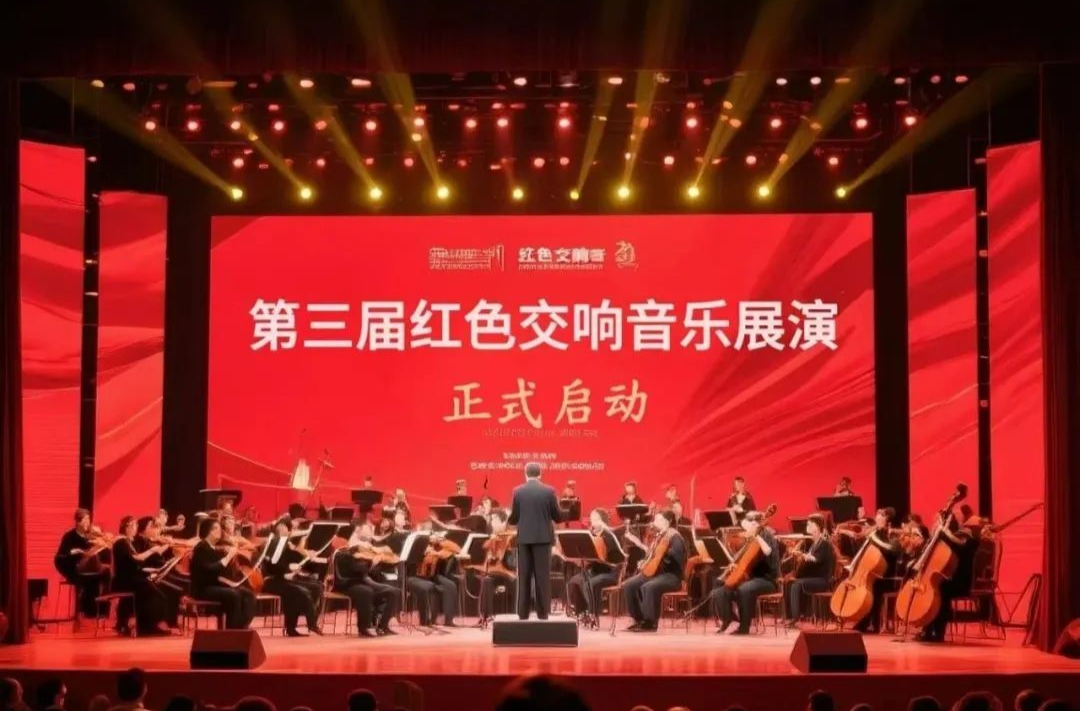 奏响红色乐章！2025第三届红色交响音乐（公益）展演报名火热开启​