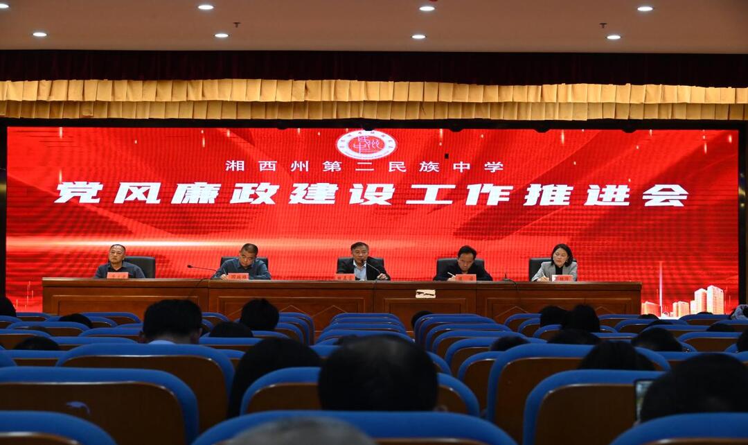 清风满园育桃李 廉韵激扬启新程——湘西土家族苗族自治州第二民族中学以“五位一体”模式推进清廉学校建设