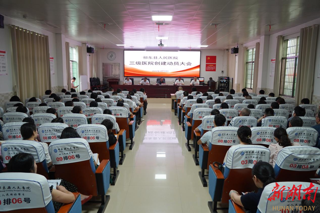 祁东县人民医院冲刺三级医院创建 破题基层就医难 打造县域医疗标杆