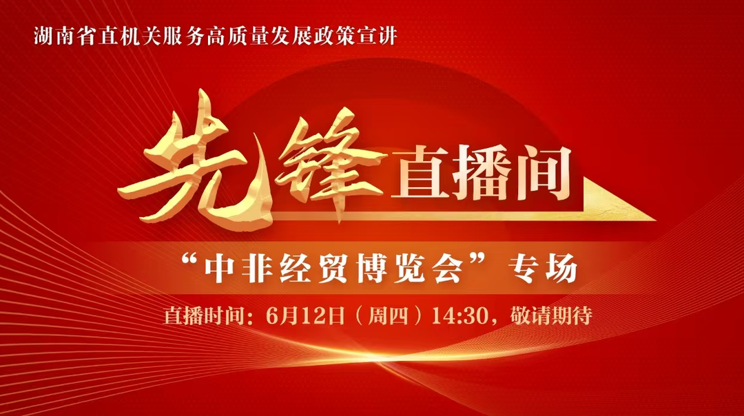 直播回顾丨先锋直播间走进“中非经贸博览会”，400张电影票音乐会门票免费送！
