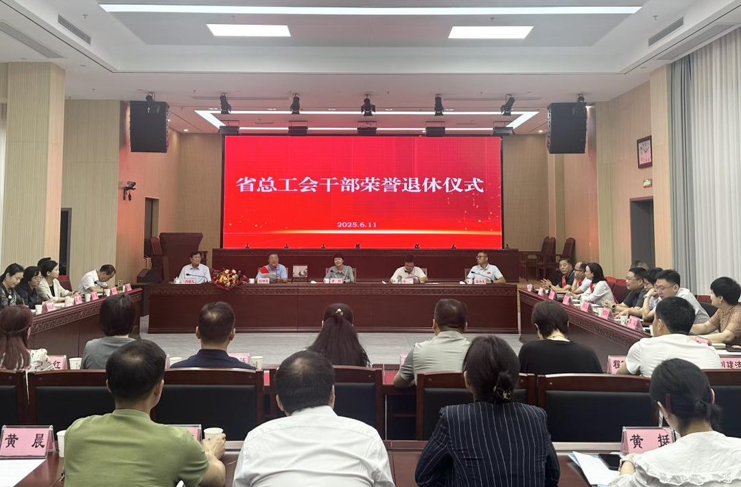 岁月见证初心  传承凝聚力量  省总工会举行干部荣誉退休仪式