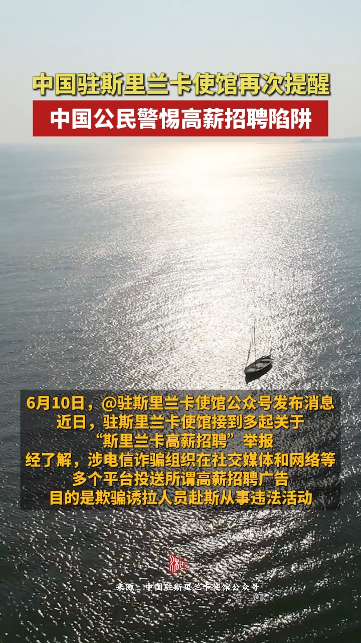 中国驻斯里兰卡使馆再次提醒中国公民警惕高薪招聘陷阱