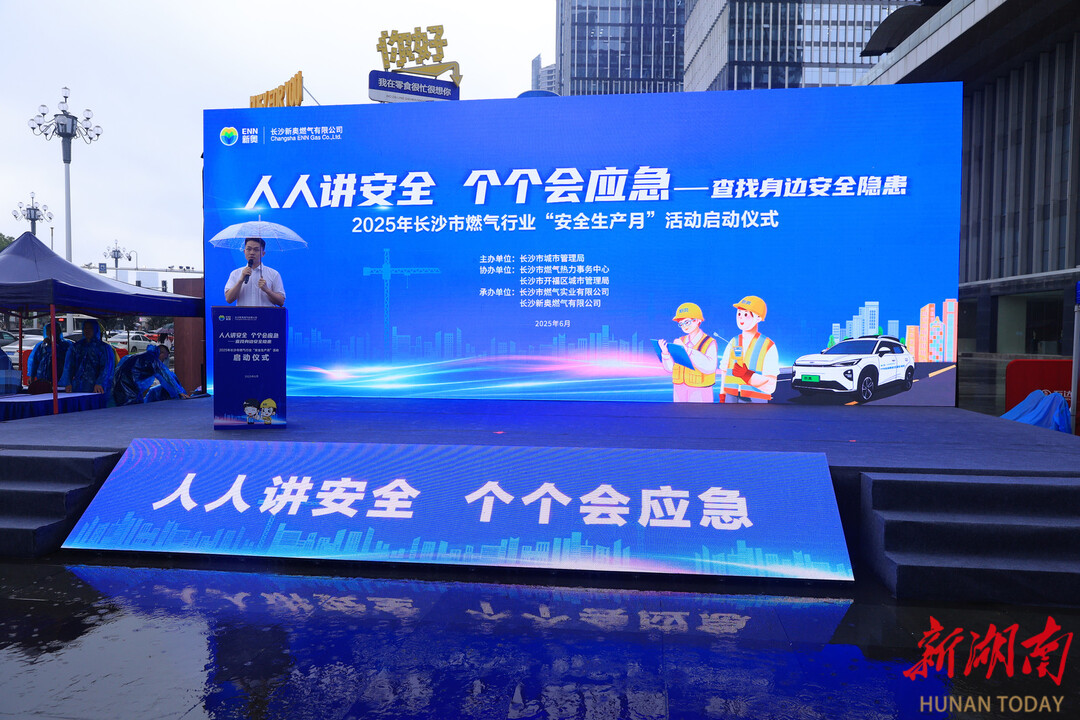 筑牢安全防线，共护星城烟火——长沙市燃气行业“安全生产月”活动全面启动