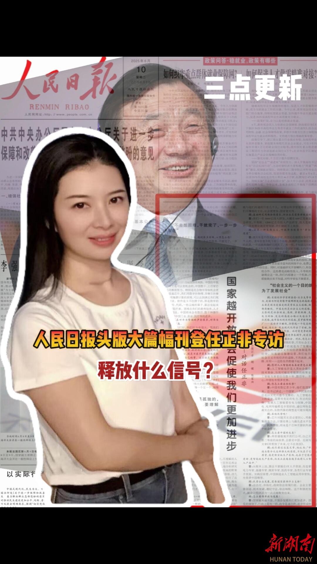 三点更新丨人民日报头版大篇幅刊登任正非专访，释放什么信号？
