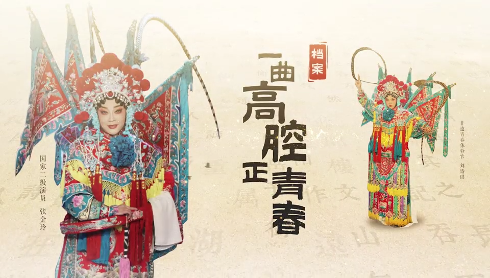 湖湘独一档·大美非遗｜一曲高腔正青春