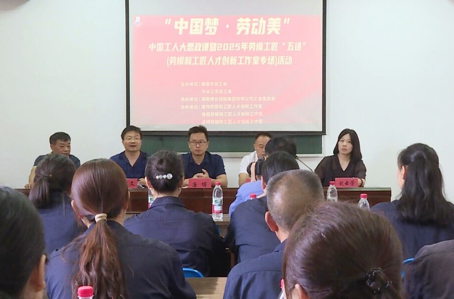 冷水江市开展工人思政课暨劳模工匠“五进”宣讲活动
