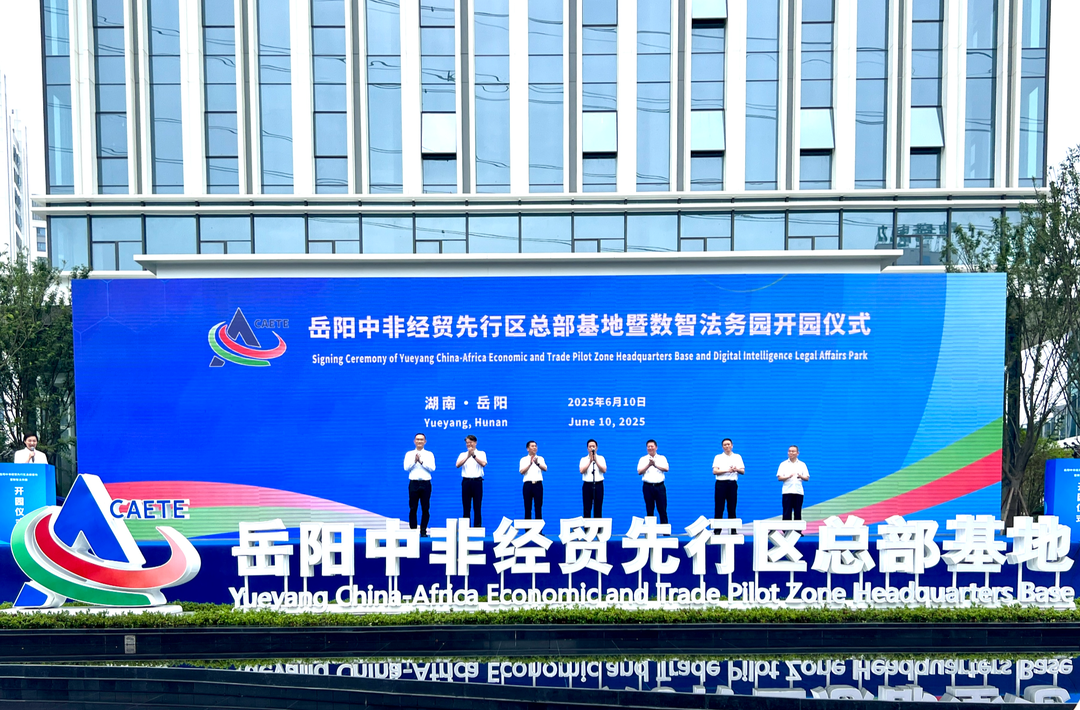 中非合作•岳阳之为①｜岳阳中非经贸先行区总部基地启用@湖南日报