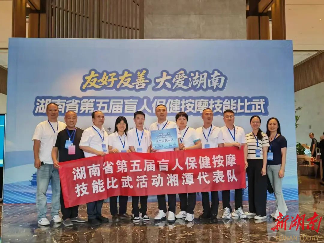 用指尖成就精彩人生——记湘潭市盲人保健按摩技能代表队