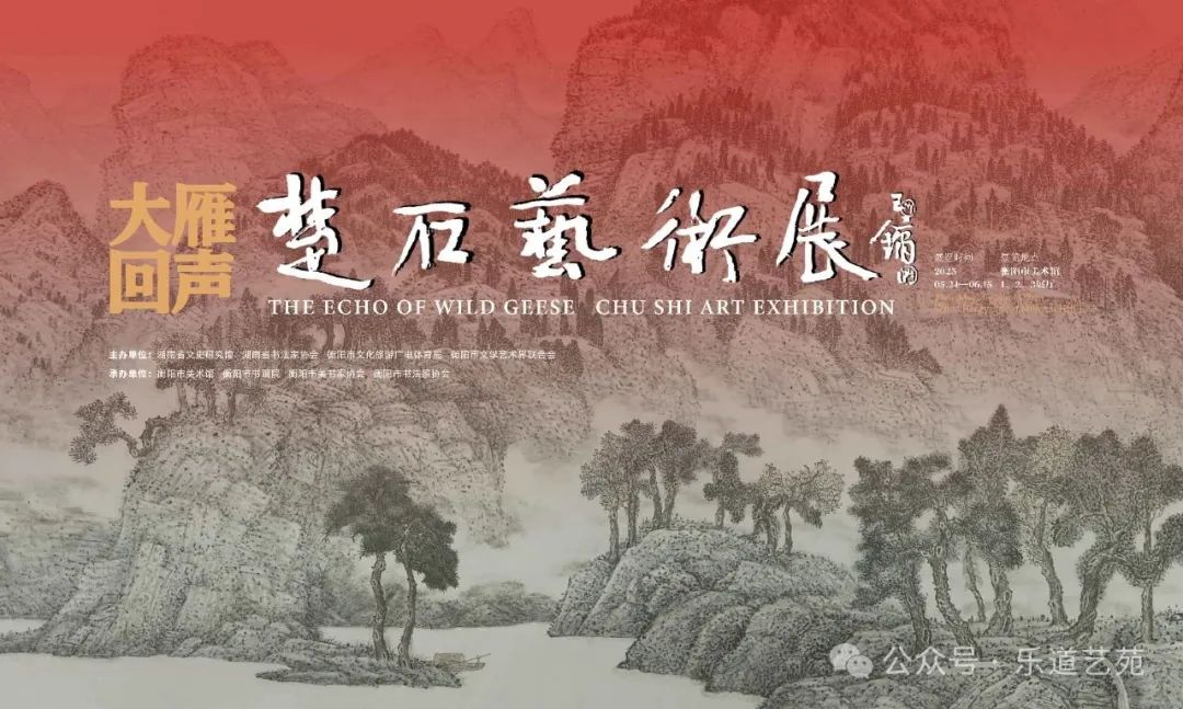 《大雁声回-楚石艺术展》给当代书画界带来什么思考