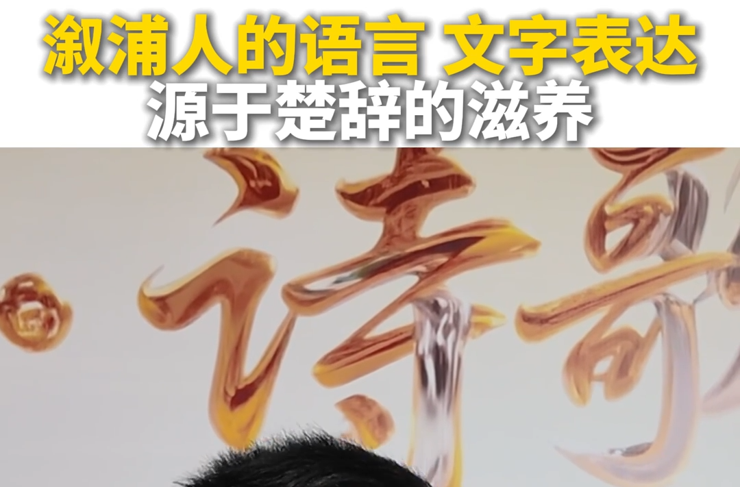王跃文谈溆浦人的语言、文字表达，与楚辞的滋养密不可分