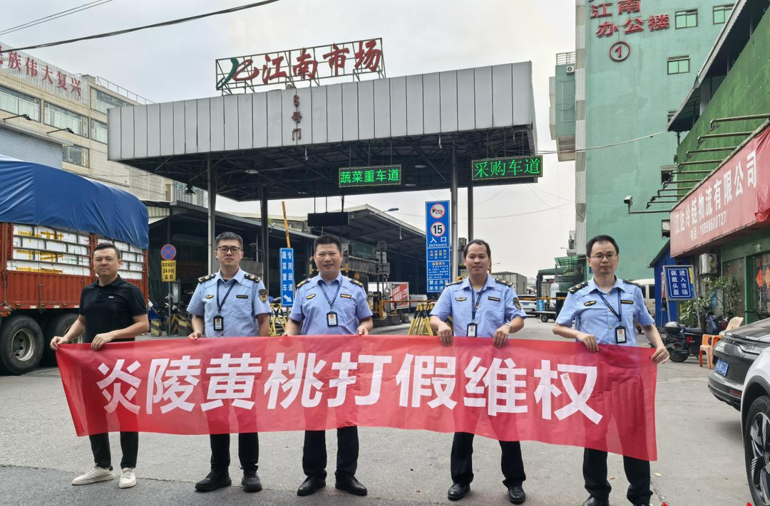 炎陵县联合广州开展黄桃跨省协同打假维权行动