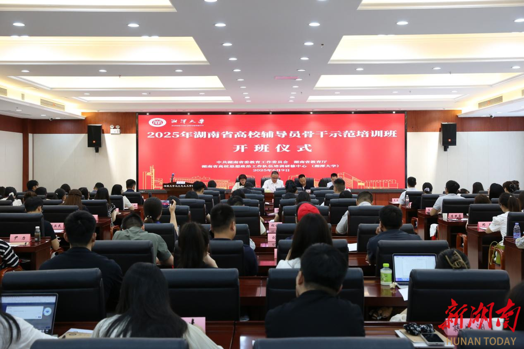 湖南省辅导员骨干培训班在湘大开班