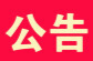 关于冷水滩城区雨污水管网提质改造的通告
