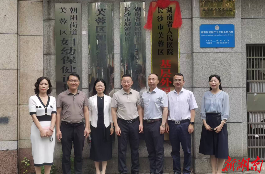 与省人医共建！芙蓉区首家基层外科医疗中心揭牌成立