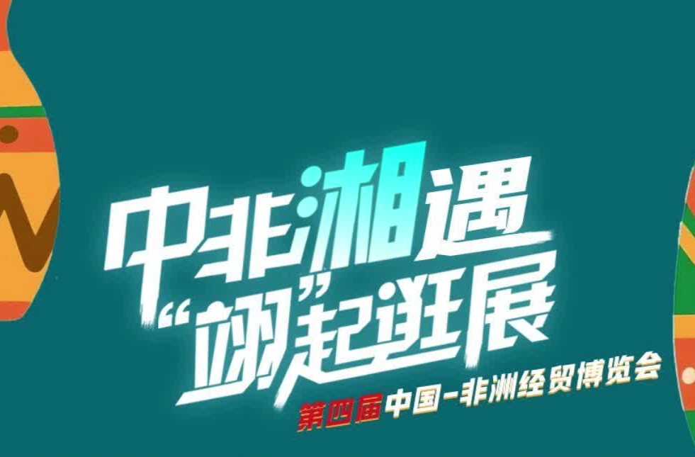 中非湘遇 “翊”起逛展|无需预约！在长沙，逛非洲！第四届中非经贸博览会打卡全攻略来了