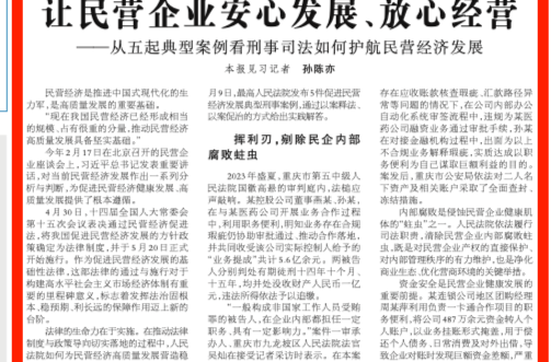 让民营企业安心发展、放心经营