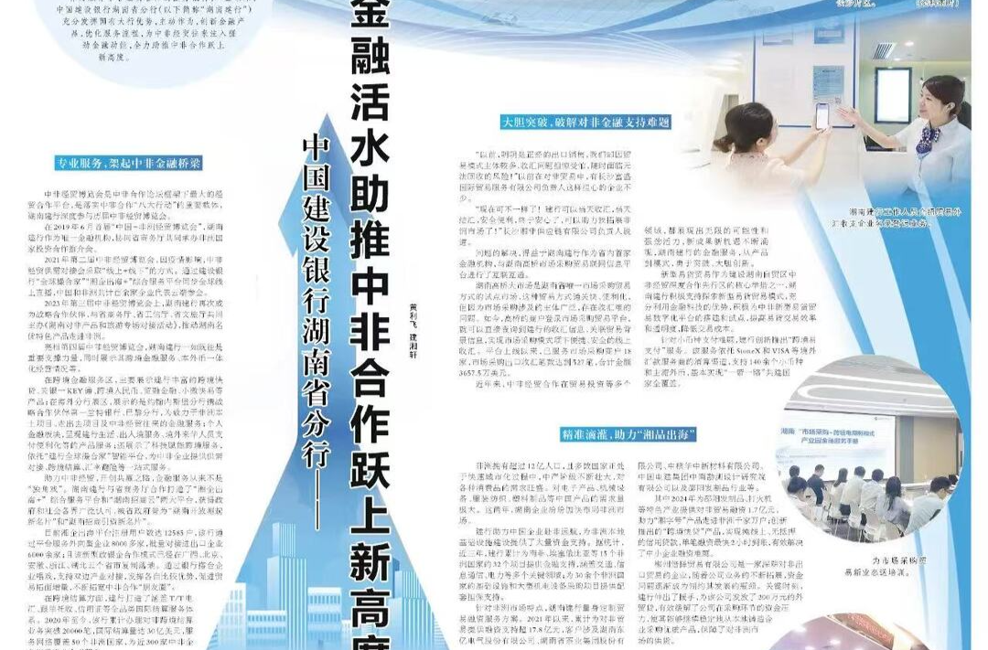 中国建设银行湖南省分行——金融活水助推中非合作跃上新高度