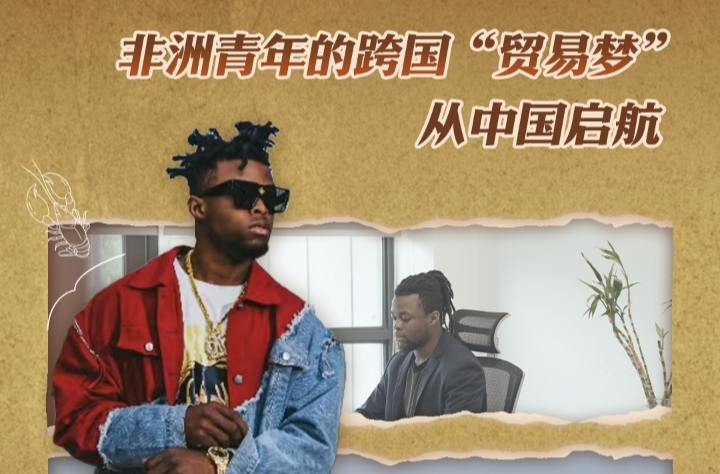 我從非洲來丨非洲青年的“跨國貿(mào)易夢(mèng)”，從中國啟航