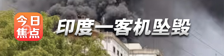 印度一客机坠毁