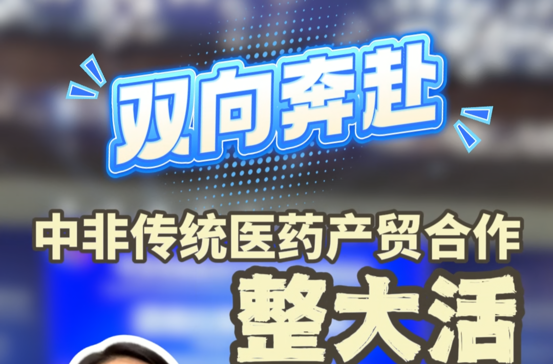 双向奔赴 中非传统医药产贸合作整大活