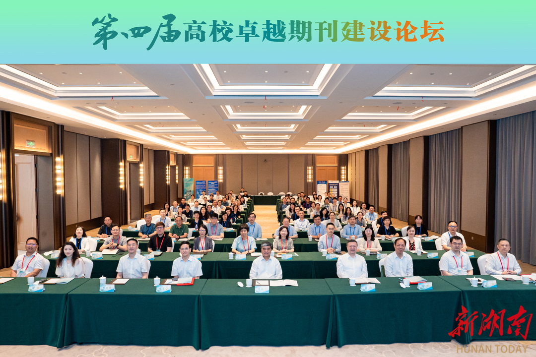  聚焦集群化发展 第四届高校卓越期刊建设论坛在岳阳举行  