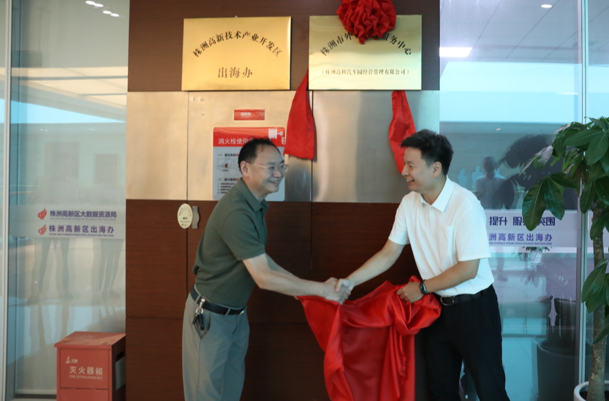 株洲成立外贸综合服务中心 发布株洲高新区“企业出海”服务平台 | 湖南日报