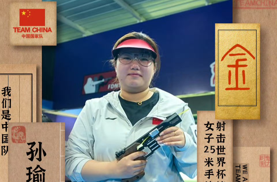 三连冠！射击世界杯，中国选手孙瑜洁再摘金