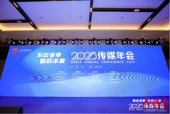 业界学界媒体齐聚江西抚州，2025传媒年会深度碰撞AI时代变革思想