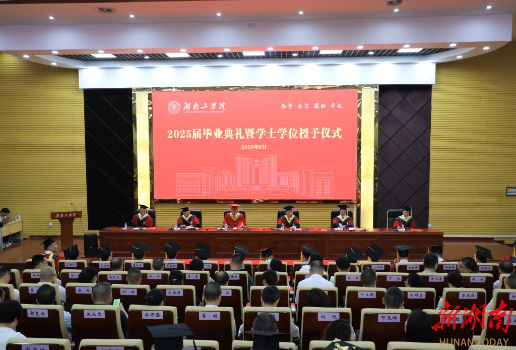 湖南工学院举行2025届毕业典礼暨学士学位授予仪式，5136名毕业生奔赴人生新程