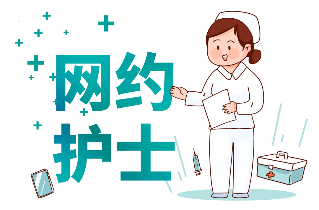 “护士参与度低，用的人也少” 网约护士普及难在哪儿？