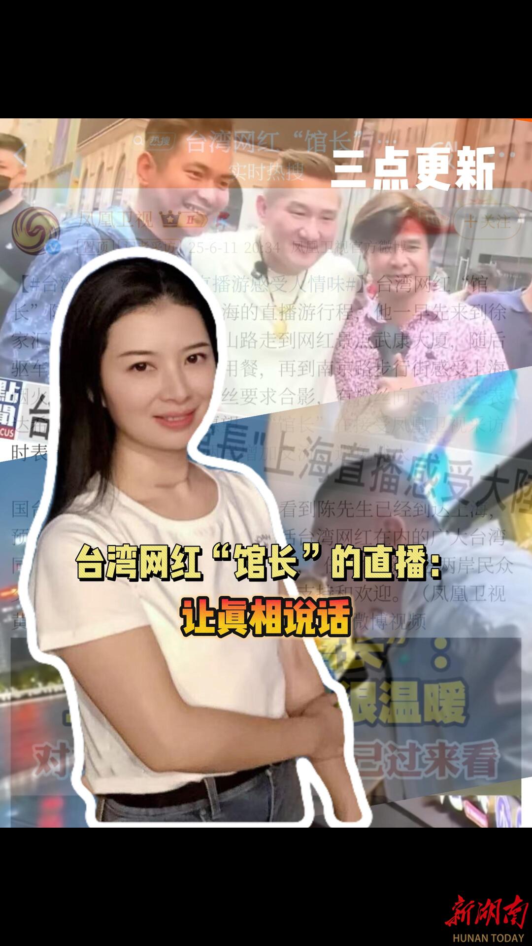 三点更新｜台湾网红“馆长”的直播：让真相说话