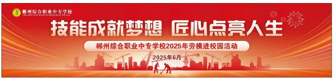 “综”情匠心传承，做时代“新”工人——全国劳动模范刘新新做客郴州综合职业中专学校