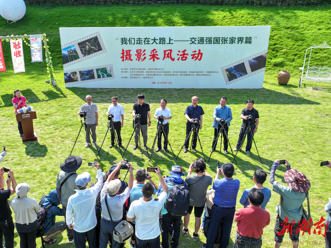 “我们走在大路上——交通强国张家界篇”摄影大赛正式启动
