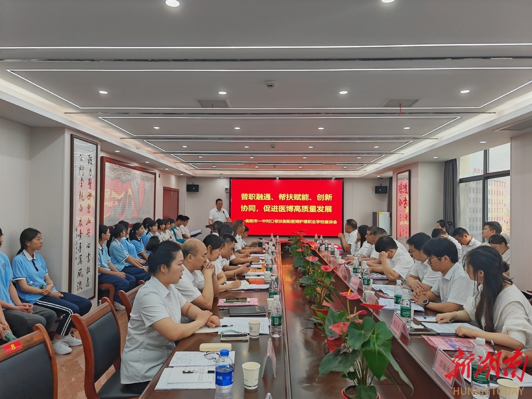 “普职融通”开新局！衡阳市一中与衡阳医博护理职业学校共绘发展新图景