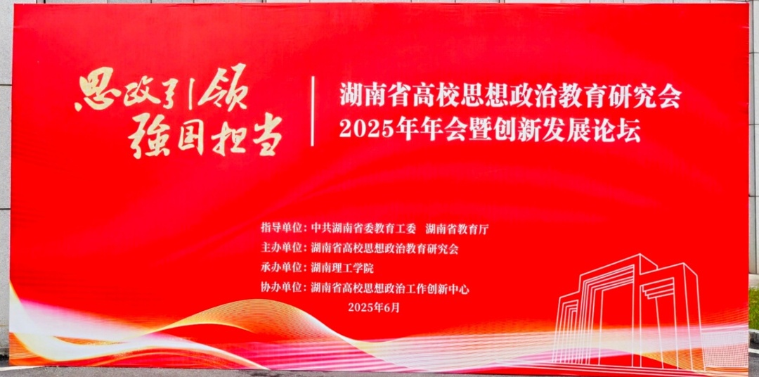 湖南现代物流职业技术学院获得湖南省高校思想政治教育研究会多项荣誉