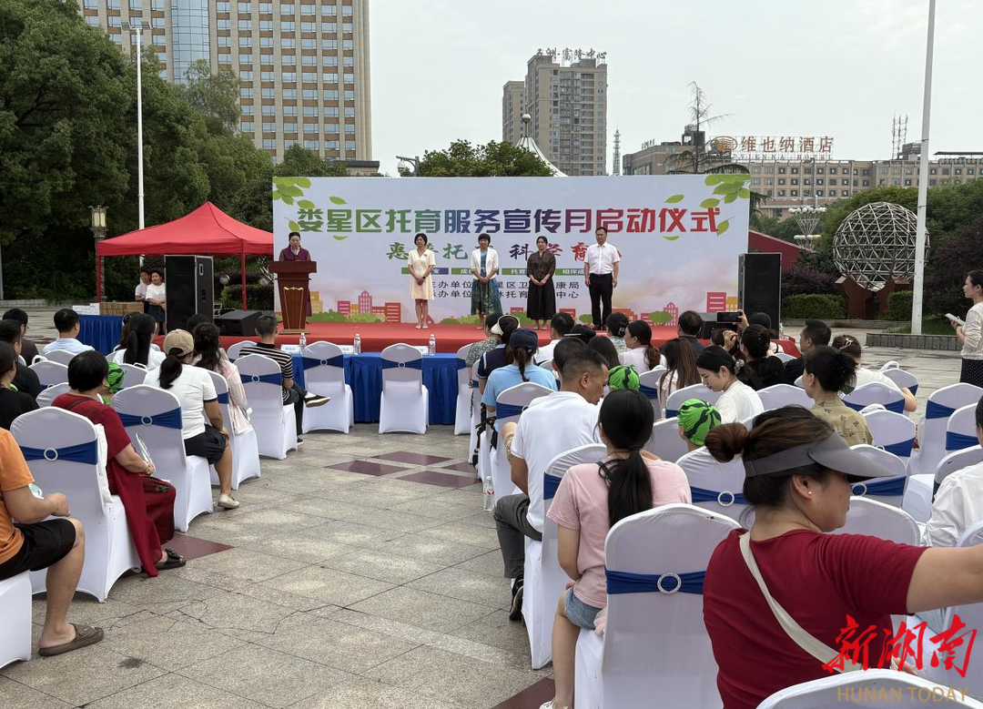 普惠托育，科学育儿——娄星区托育服务宣传月活动正式启动