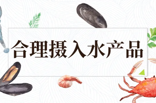 健康吃水产品，这些吃法和要点别错过 | 吃出健康来