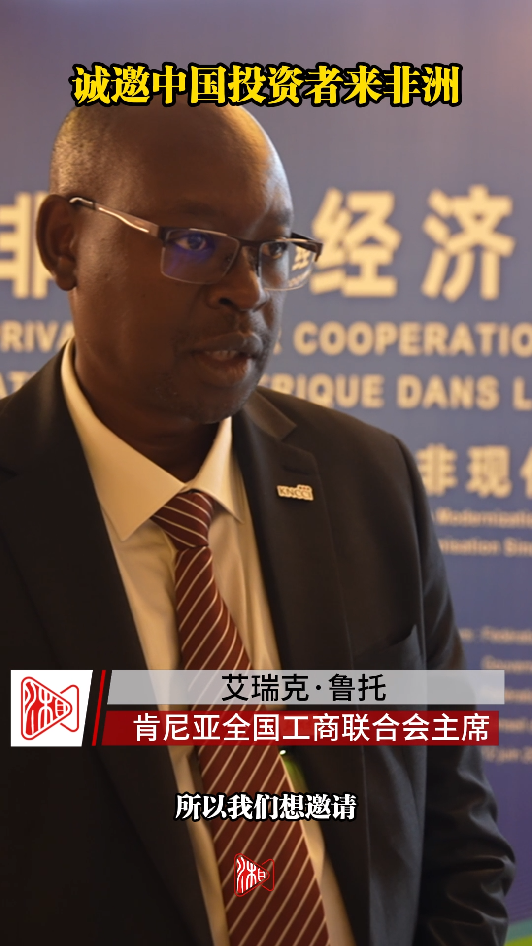 诚邀中国投资者来非洲