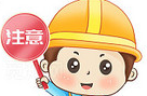 安全无小事！6月16日安全宣传咨询日来啦！