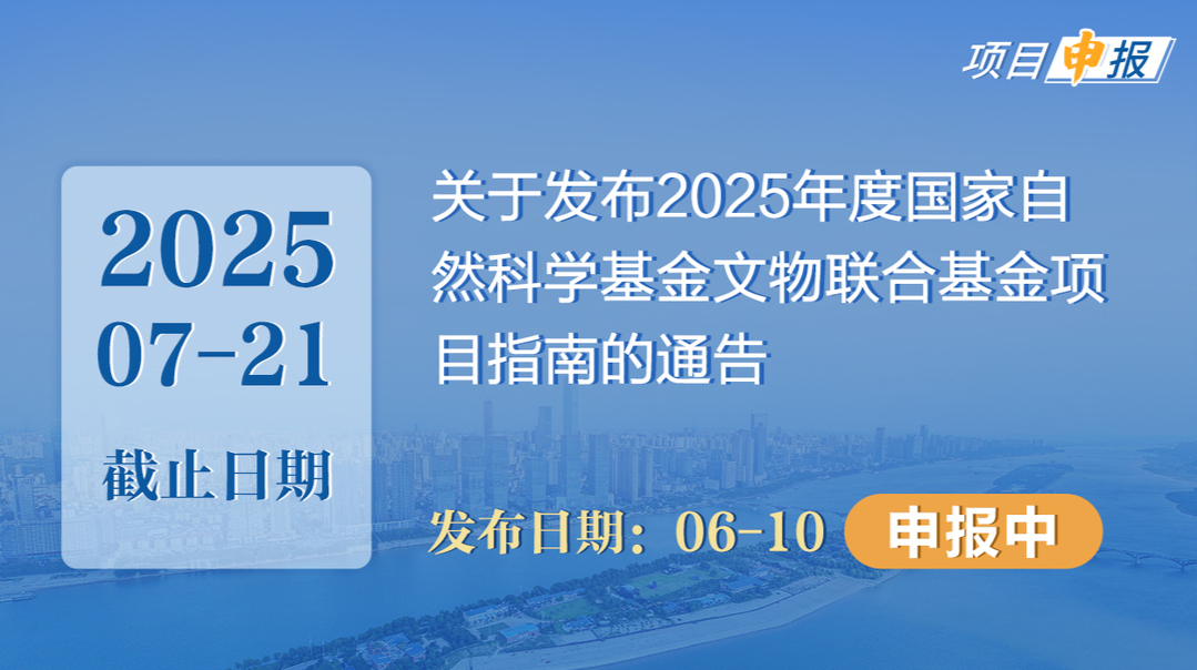 项目申报丨关于发布2025年度国家自然科学基金文物联合基金项目指南的通告