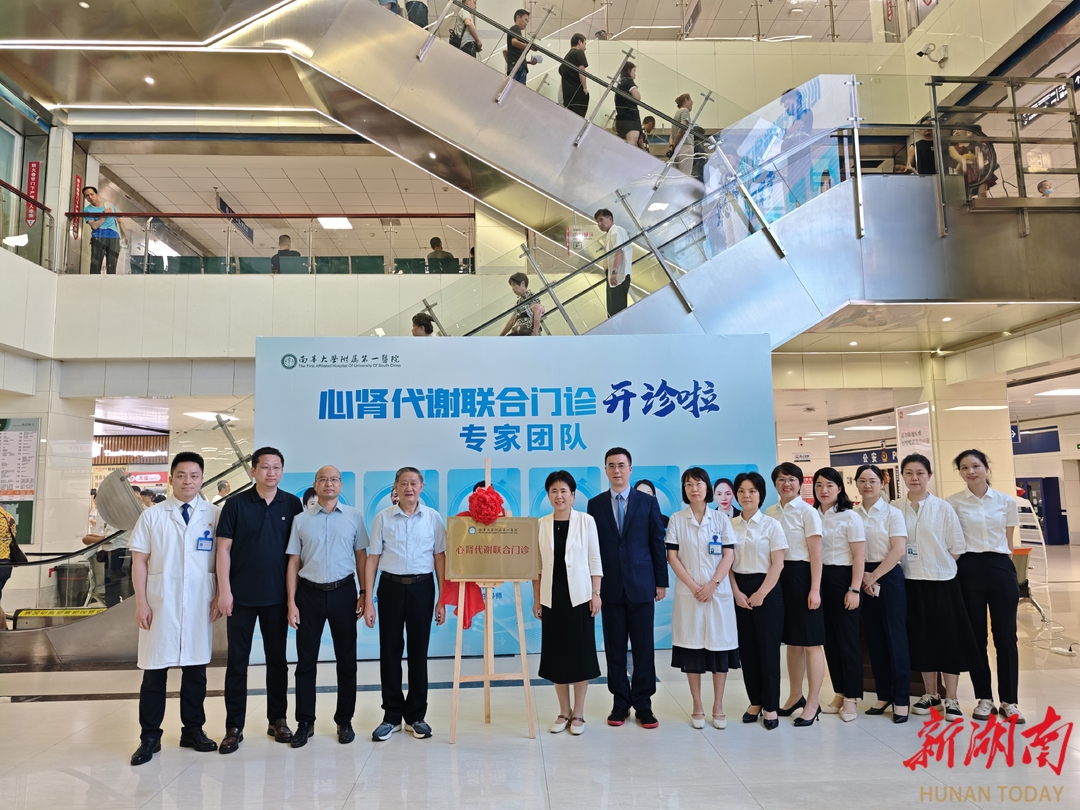 全省首家心肾代谢联合门诊在南华附一医院揭牌 打破学科壁垒医疗服务更精准