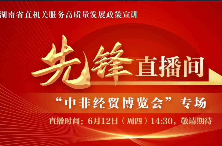 视频直播丨先锋直播间走进“中非经贸博览会”，400张电影票音乐会门票免费送！