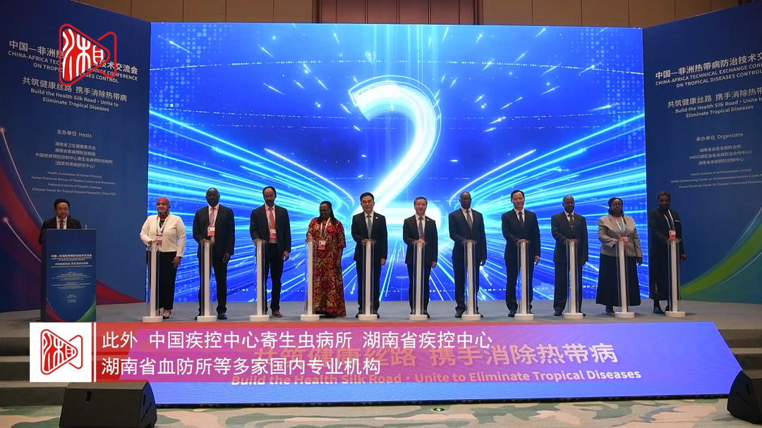 中非联手启动！两大热带病防治合作双签落地长沙