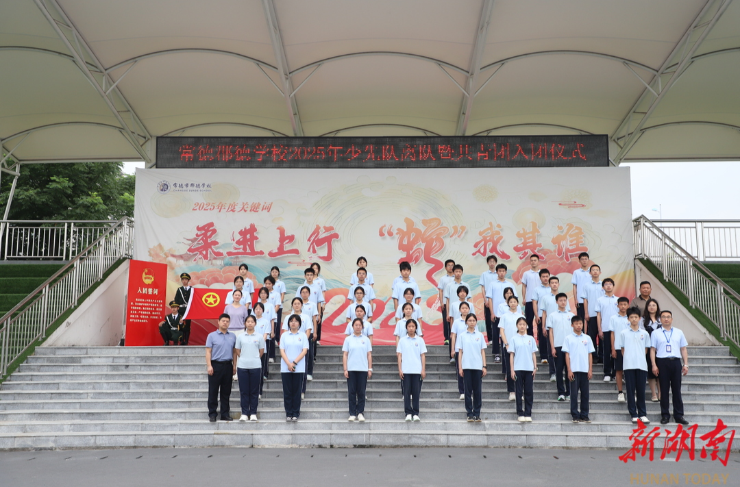 薪火相传启新程，常德市郡德学校举行少先队离队暨共青团入团仪式​